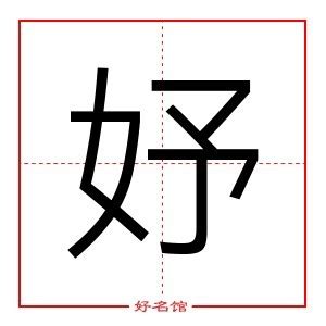 妤五行|“妤”的字在五行的含义是什么